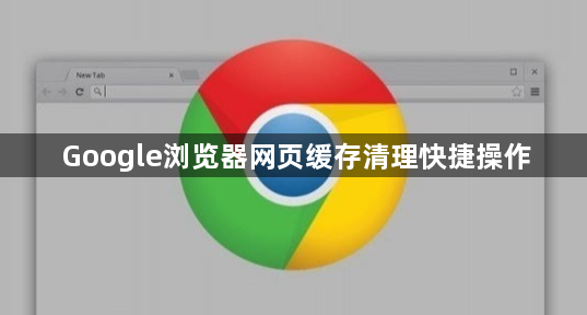 Google浏览器网页缓存清理快捷操作1
