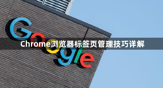 Chrome浏览器标签页管理技巧详解1