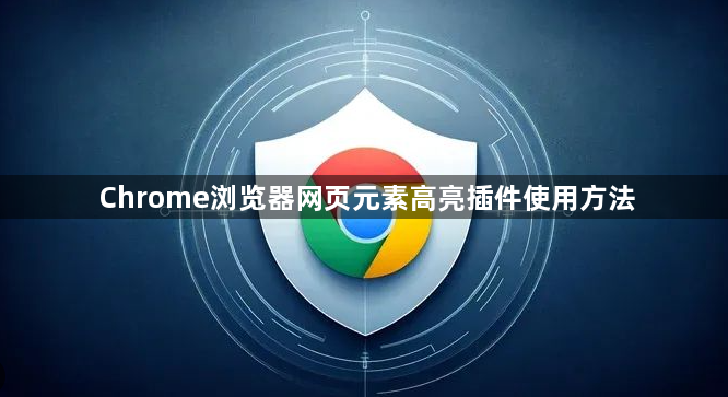 Chrome浏览器网页元素高亮插件使用方法1