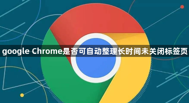 google Chrome是否可自动整理长时间未关闭标签页1