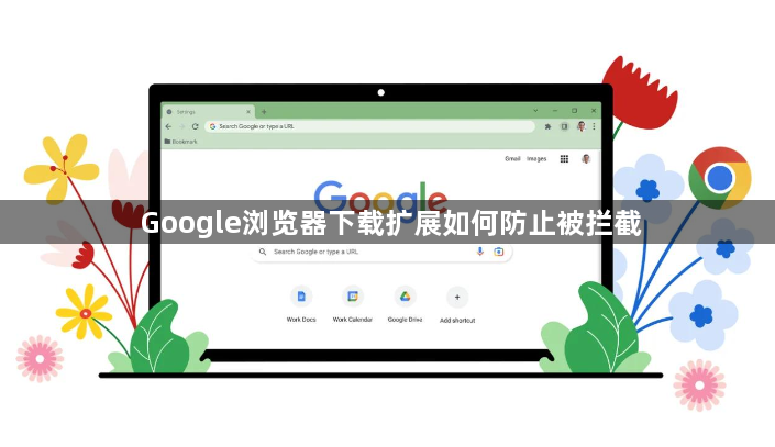 Google浏览器下载扩展如何防止被拦截1