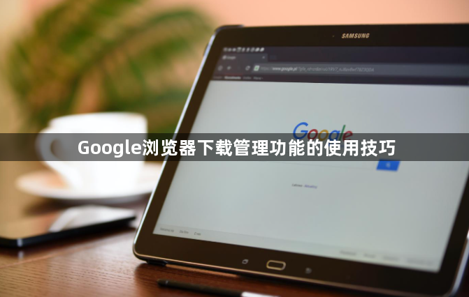 Google浏览器下载管理功能的使用技巧1