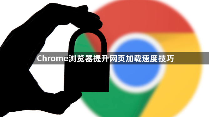 Chrome浏览器提升网页加载速度技巧1