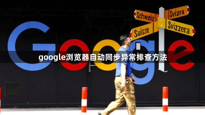 google浏览器自动同步异常排查方法1