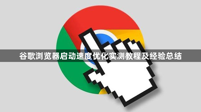 谷歌浏览器启动速度优化实测教程及经验总结1