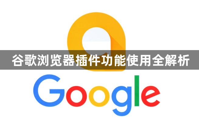 谷歌浏览器插件功能使用全解析1
