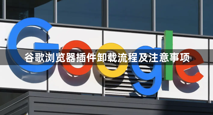 谷歌浏览器插件卸载流程及注意事项1