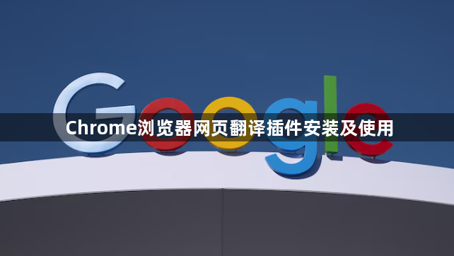 Chrome浏览器网页翻译插件安装及使用1