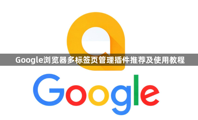 Google浏览器多标签页管理插件推荐及使用教程1