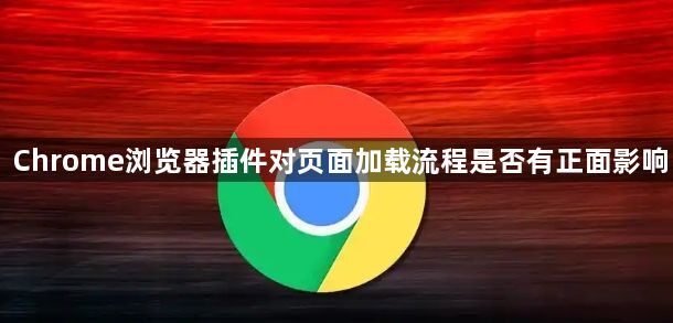 Chrome浏览器插件对页面加载流程是否有正面影响1