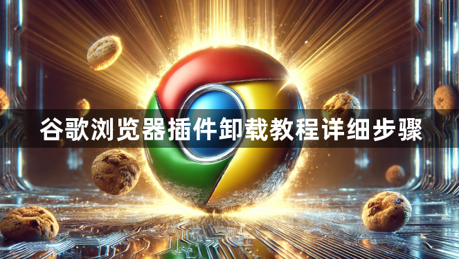 谷歌浏览器插件卸载教程详细步骤1