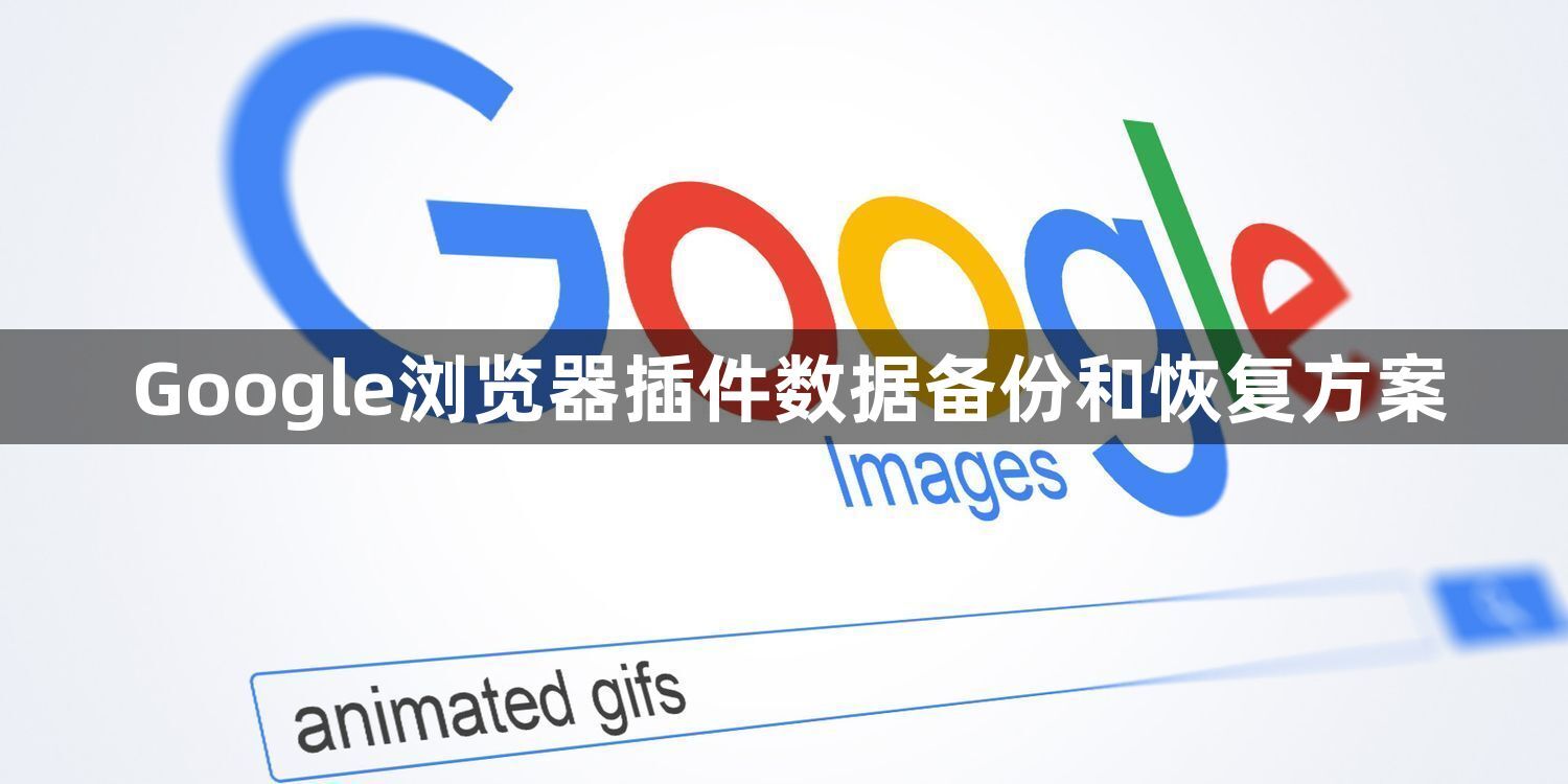 Google浏览器插件数据备份和恢复方案1