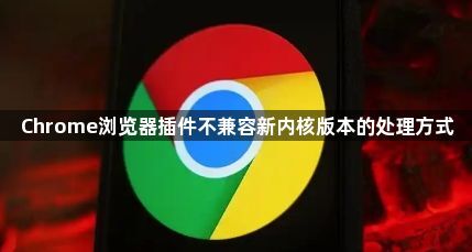 Chrome浏览器插件不兼容新内核版本的处理方式1