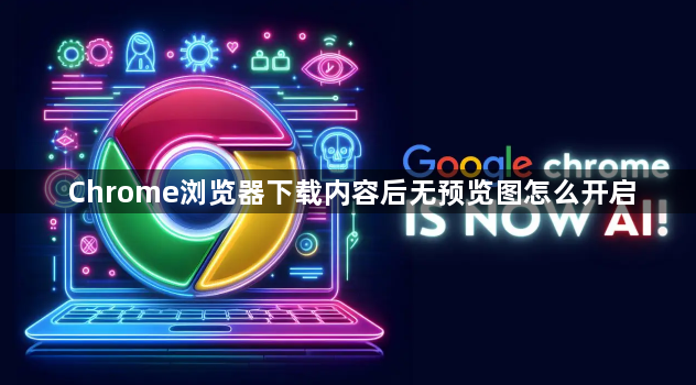 Chrome浏览器下载内容后无预览图怎么开启1