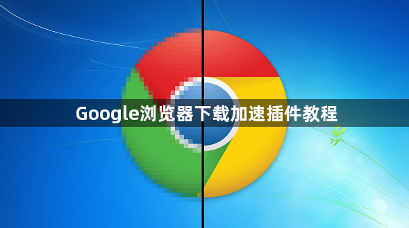 Google浏览器下载加速插件教程1