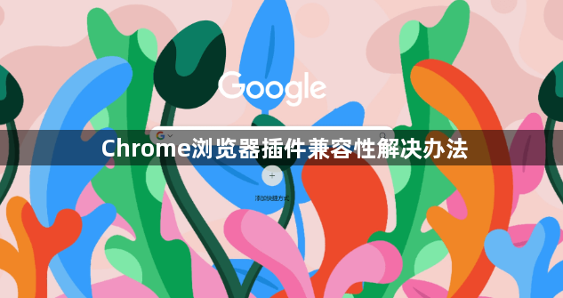 Chrome浏览器插件兼容性解决办法1