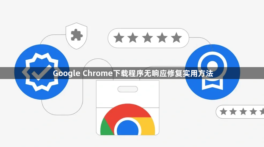 Google Chrome下载程序无响应修复实用方法1