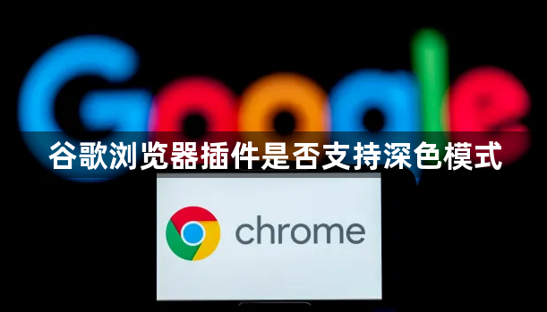 谷歌浏览器插件是否支持深色模式1