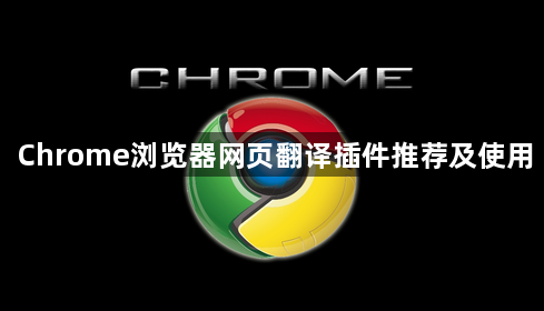 Chrome浏览器网页翻译插件推荐及使用1