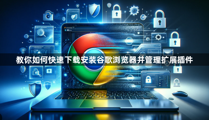 教你如何快速下载安装谷歌浏览器并管理扩展插件1