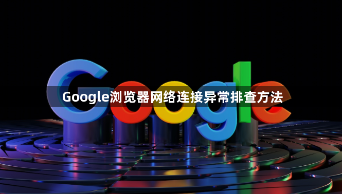 Google浏览器网络连接异常排查方法1