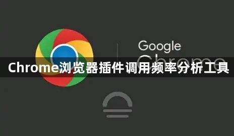 Chrome浏览器插件调用频率分析工具1