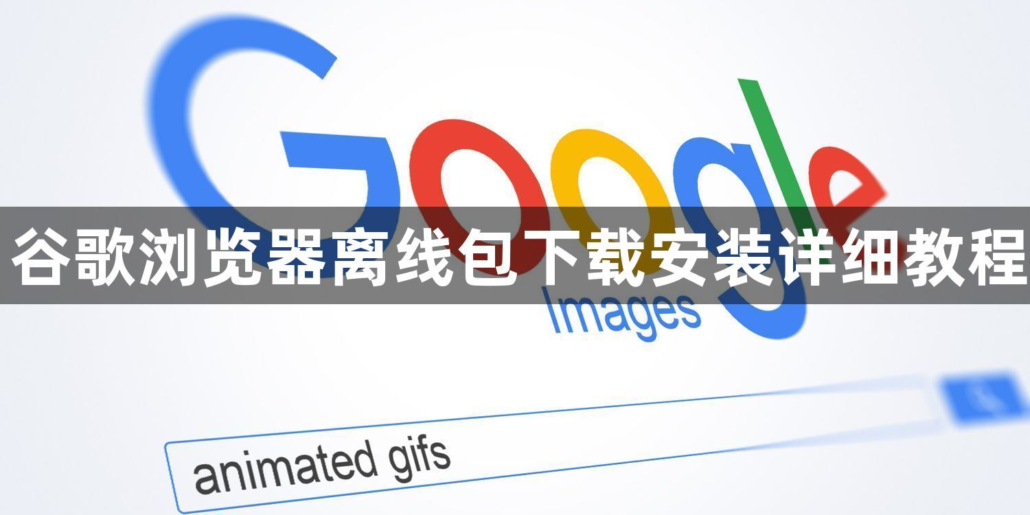 谷歌浏览器离线包下载安装详细教程1