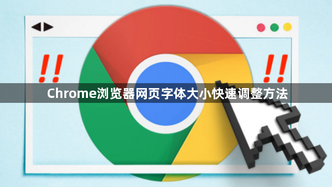 Chrome浏览器网页字体大小快速调整方法1