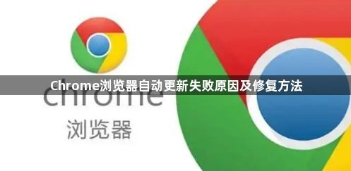 Chrome浏览器自动更新失败原因及修复方法1