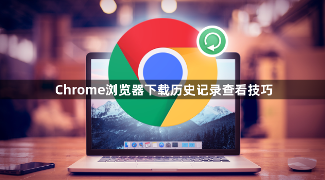 Chrome浏览器下载历史记录查看技巧1