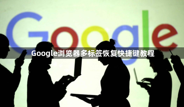 Google浏览器多标签恢复快捷键教程1