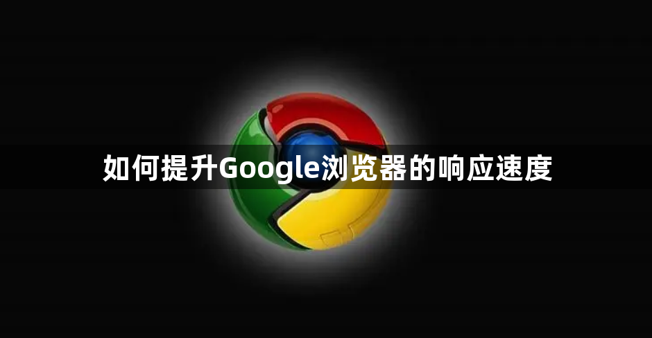 如何提升Google浏览器的响应速度1