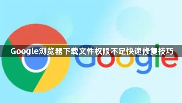 Google浏览器下载文件权限不足快速修复技巧1
