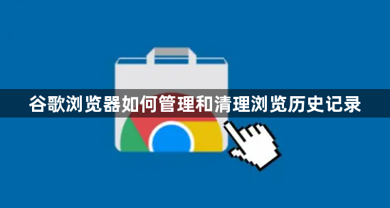 谷歌浏览器如何管理和清理浏览历史记录1