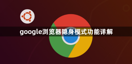 google浏览器隐身模式功能详解1