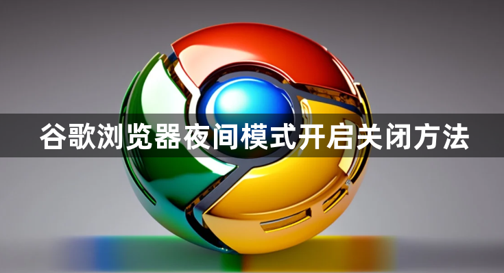 谷歌浏览器夜间模式开启关闭方法1