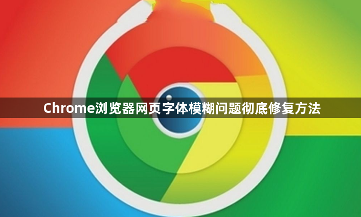 Chrome浏览器网页字体模糊问题彻底修复方法1