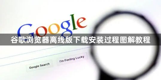 谷歌浏览器离线版下载安装过程图解教程1