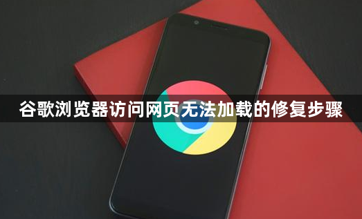 谷歌浏览器访问网页无法加载的修复步骤1