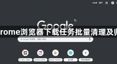Chrome浏览器下载任务批量清理及归档1