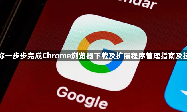 教你一步步完成Chrome浏览器下载及扩展程序管理指南及技巧1