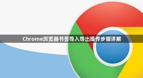 Chrome浏览器书签导入导出操作步骤详解1