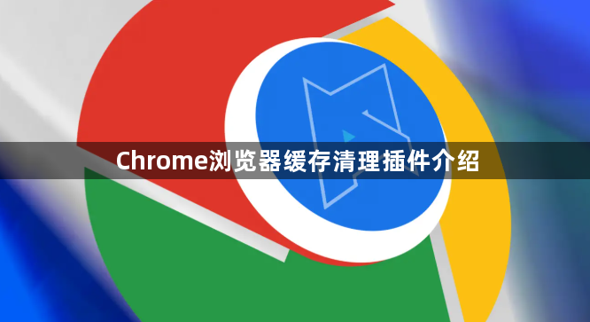 Chrome浏览器缓存清理插件介绍1