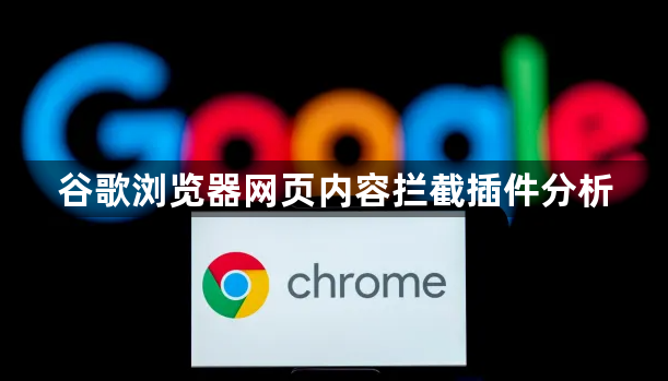 谷歌浏览器网页内容拦截插件分析1