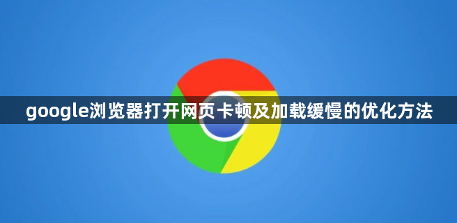 google浏览器打开网页卡顿及加载缓慢的优化方法1