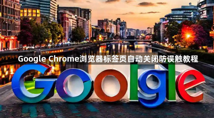 Google Chrome浏览器标签页自动关闭防误触教程1