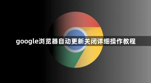 google浏览器自动更新关闭详细操作教程1