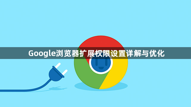 Google浏览器扩展权限设置详解与优化1