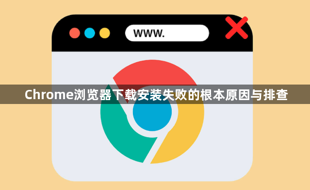 Chrome浏览器下载安装失败的根本原因与排查1