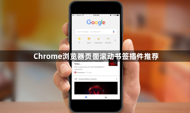 Chrome浏览器页面滚动书签插件推荐1